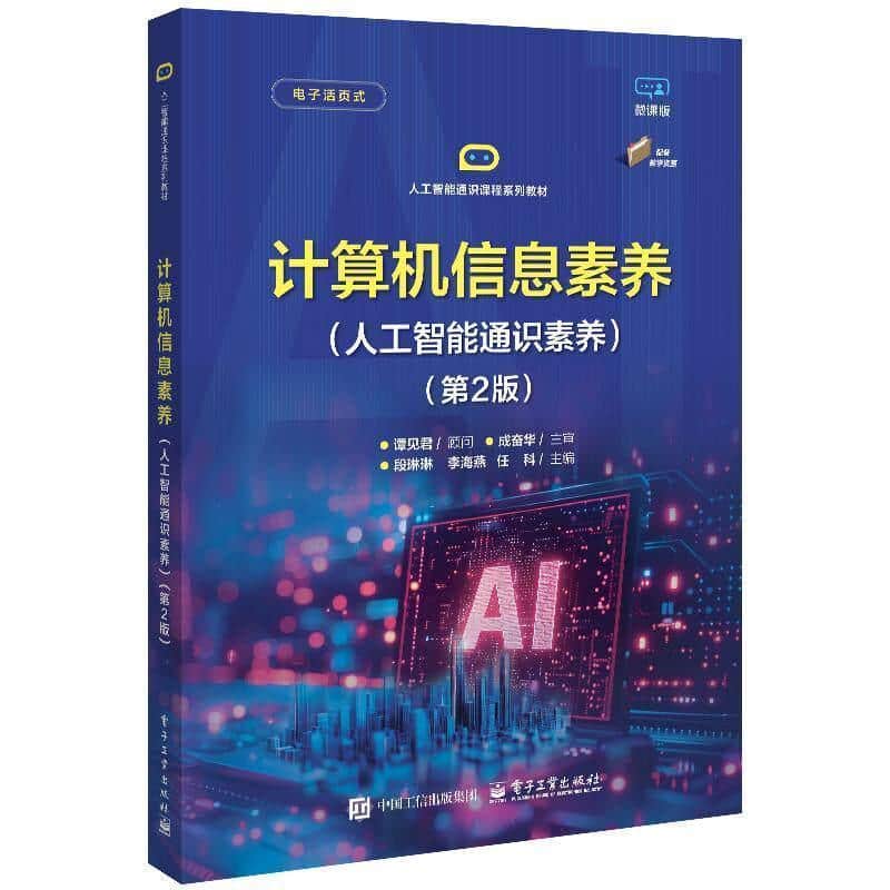 计算机信息素养—人工智能通识素养
