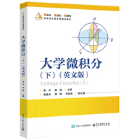 大学微积分(下)(Ⅱ)—英文版