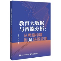 教育大数据与智能分析—从思维构建到AI场景应用