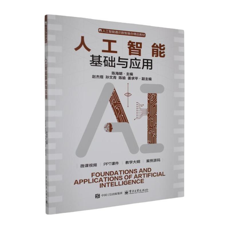 人工智能基础与应用