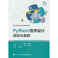 Python程序设计项目化教程