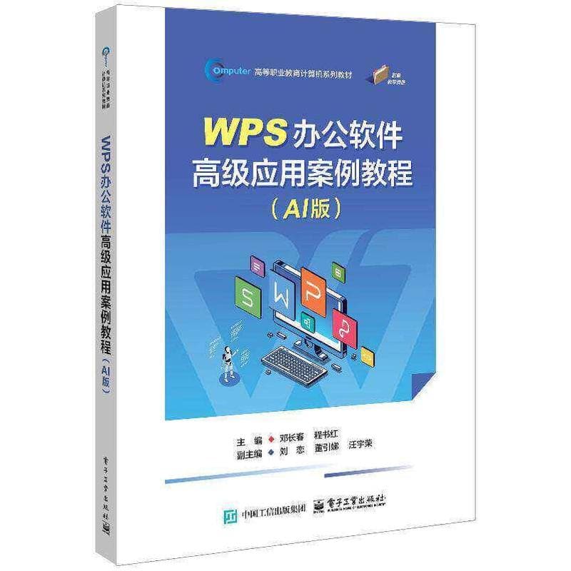 WPS办公软件高级应用案例教程—AI版