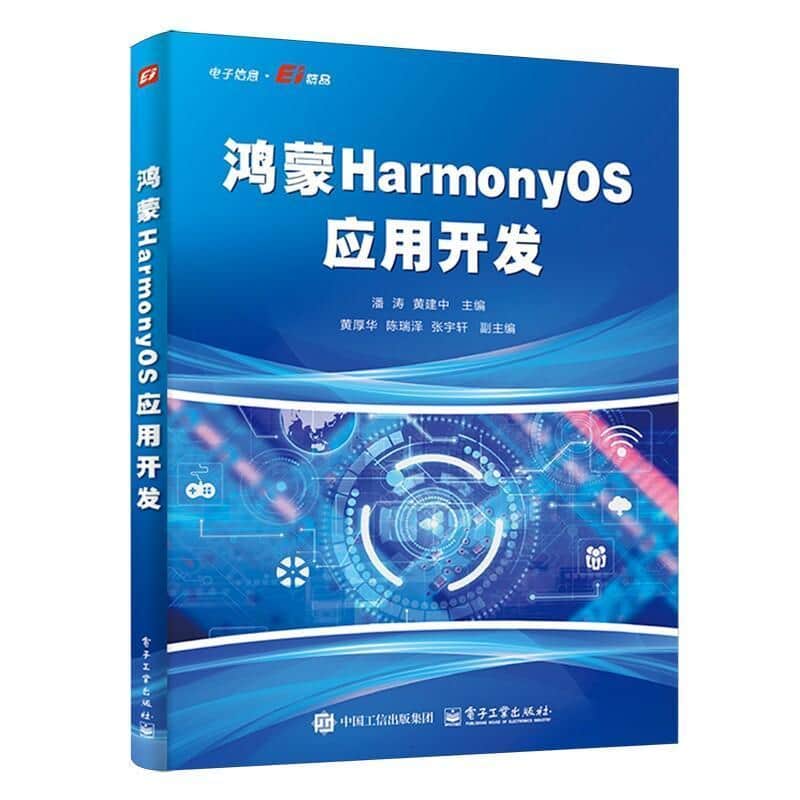 鸿蒙HarmonyOS应用开发