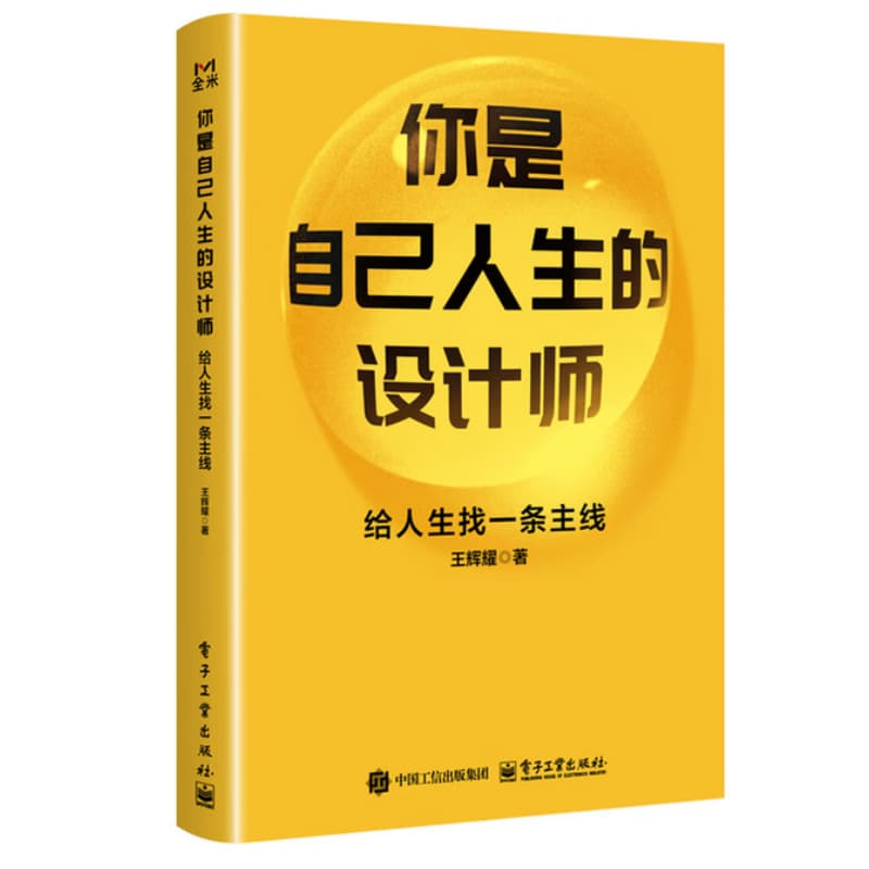你是自己人生的设计师—给人生找一条主线