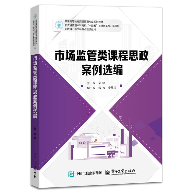 市场监管类课程思政案例选编