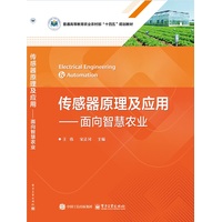 传感器原理及应用—面向智慧农业