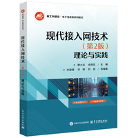 现代接入网技术—理论与实践