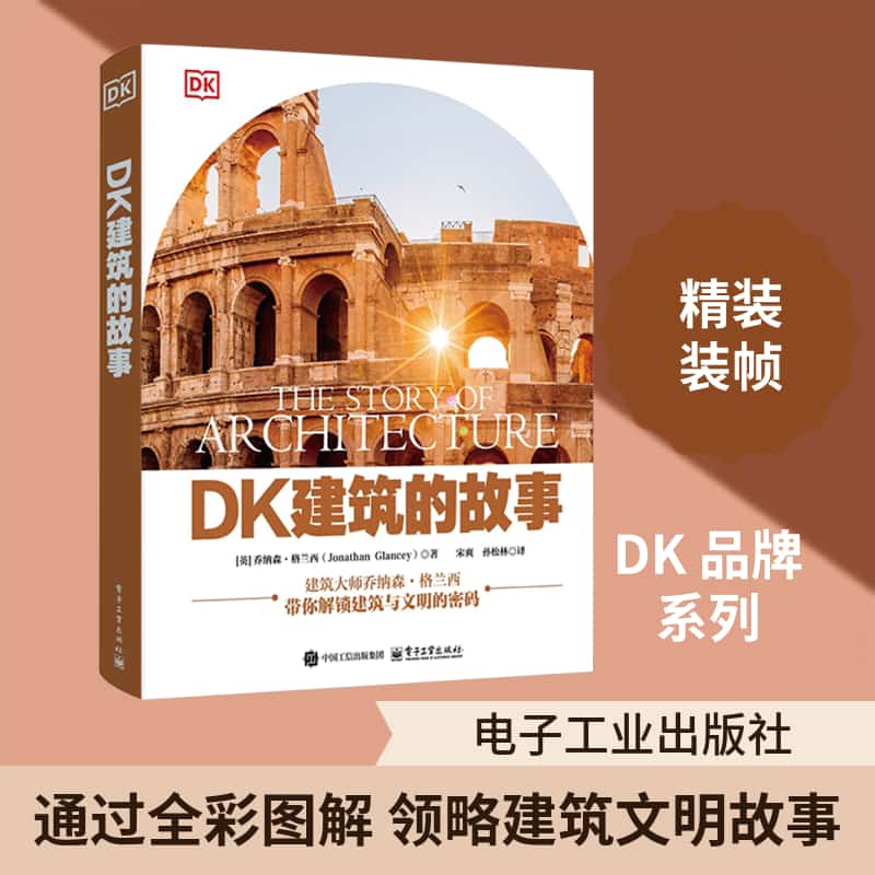 DK建筑的故事