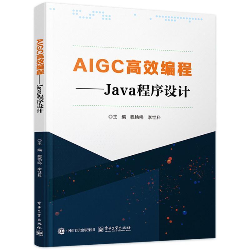 AIGC高效编程—Java程序设计