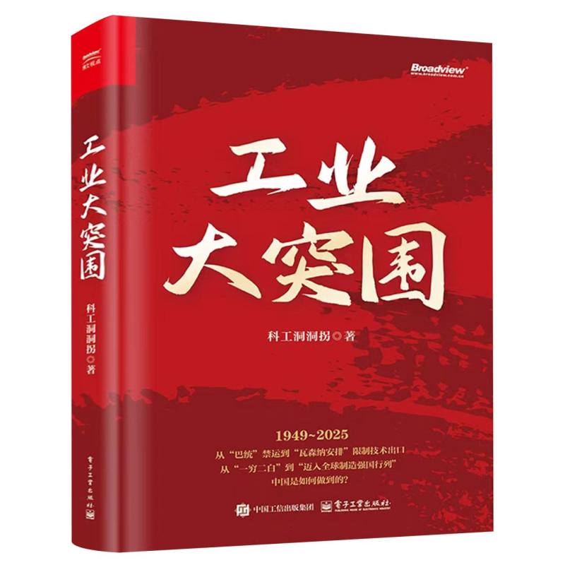 工业大突围