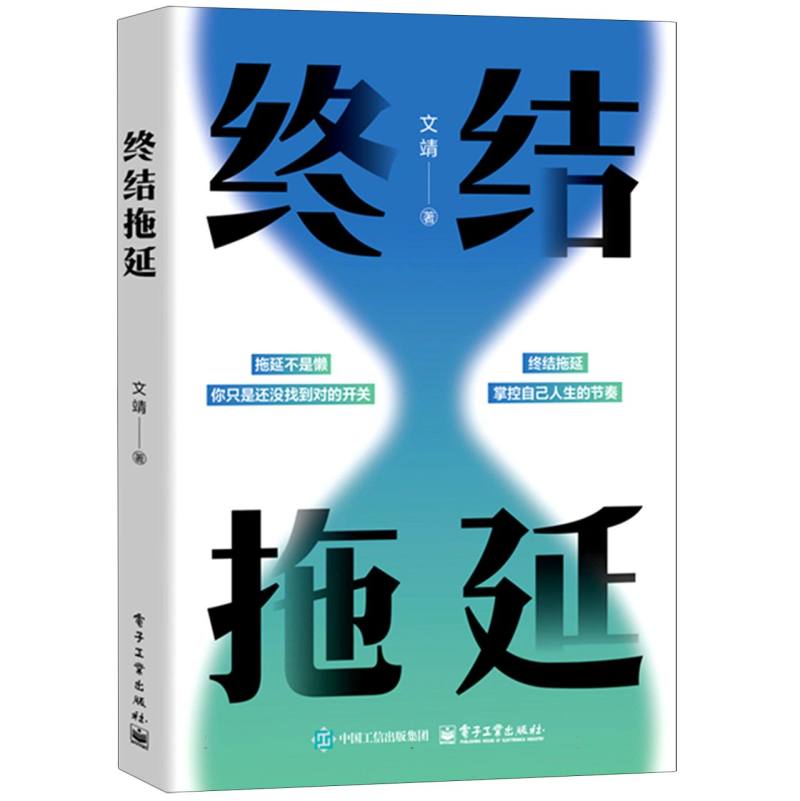 终结拖延
