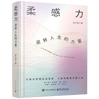 柔感力—逆转人生的力量