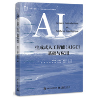 生成式人工智能(AIGC)基础与应用