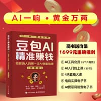 豆包AI精准赚钱—给普通人的第一本AI创富指南—图解版