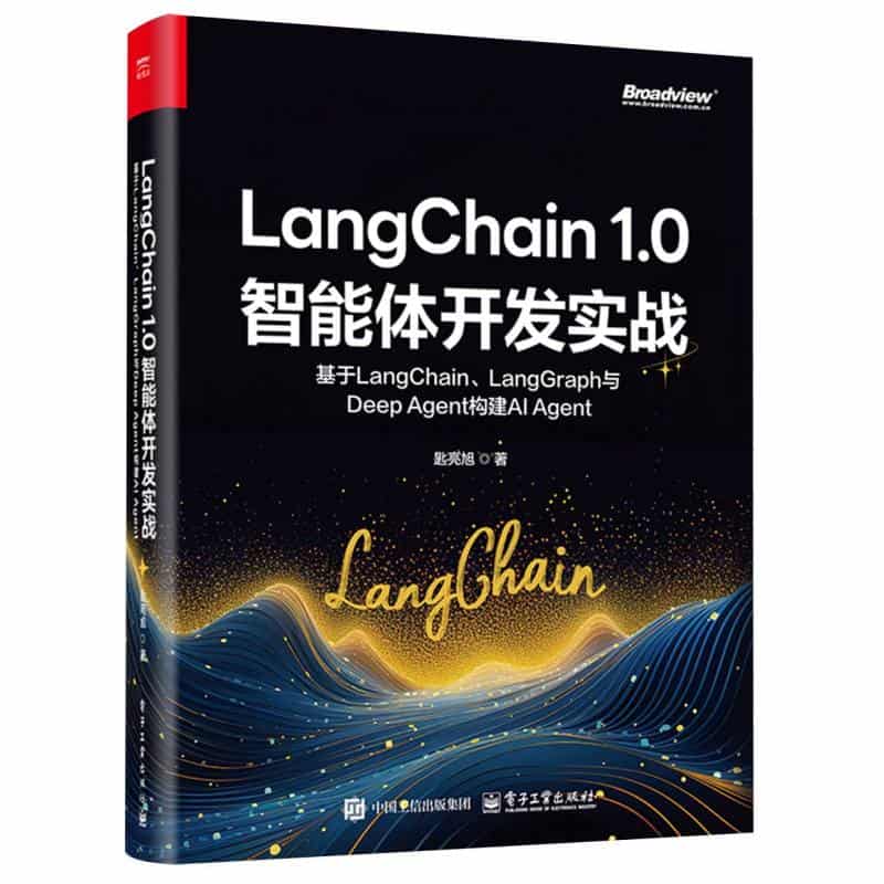 LangChain 1.0智能体开发实战—基于LangChain、LangGraph与Deep Agent构建AI Agent