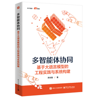 多智能体协同：基于大语言模型的工程实践与系统构建