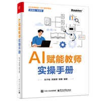 AI赋能教师实操手册