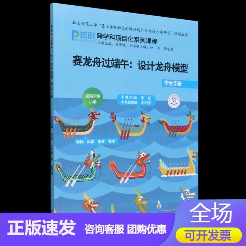 赛龙舟过端午：设计龙舟模型·学生手册:学科：科学 语文 美术
