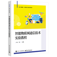 智能物联网通信技术实验教程