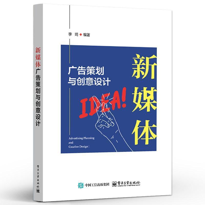 新媒体广告策划与创意设计