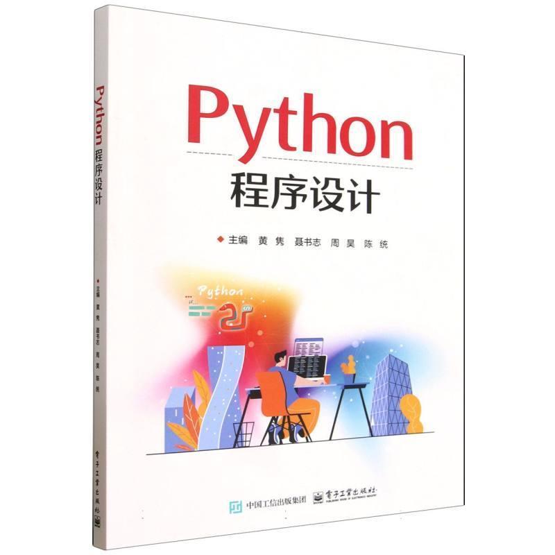 Python程序设计