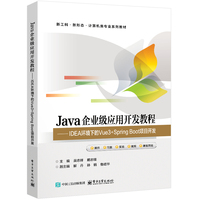 Java企业级应用开发教程—IDEA环境下的Vue3+Spring Boot项目开发