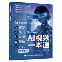 AI视频一本通—Seedance+即梦+Nano Banana+可灵+剪映+Vidu六合一