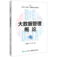 大数据管理概论