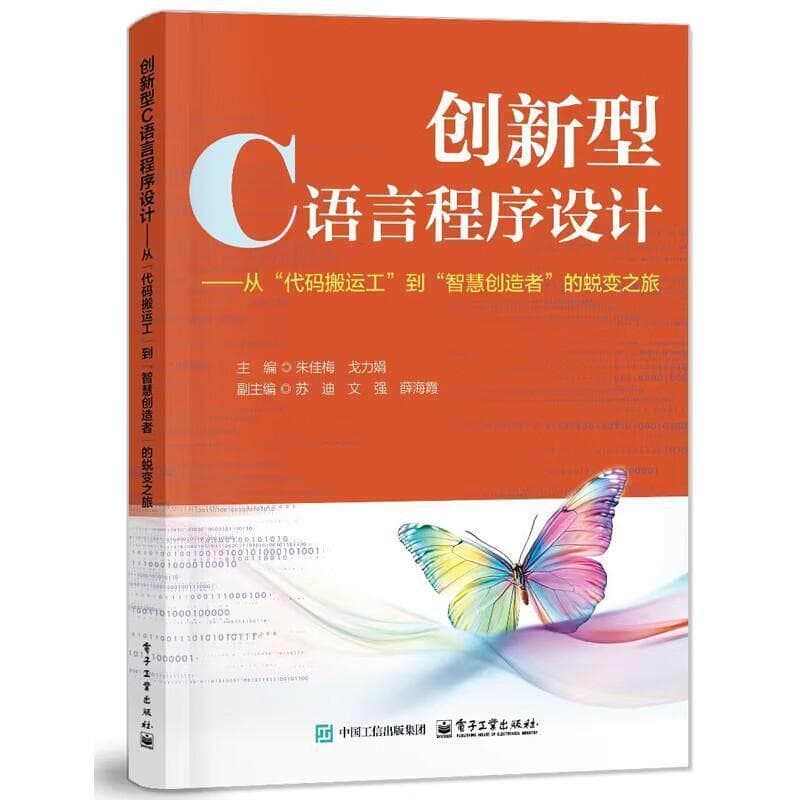 创新型C语言程序设计—从“代码搬运工”到“智慧创造者”的蜕变之旅