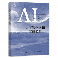 人工智能通识基础教程
