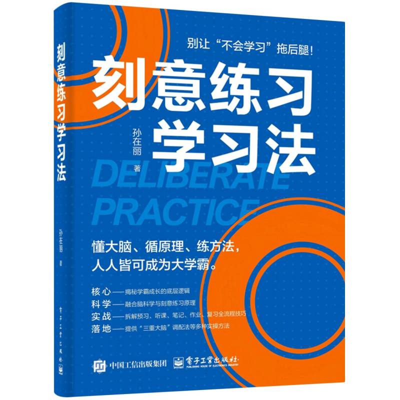 刻意练习学习法