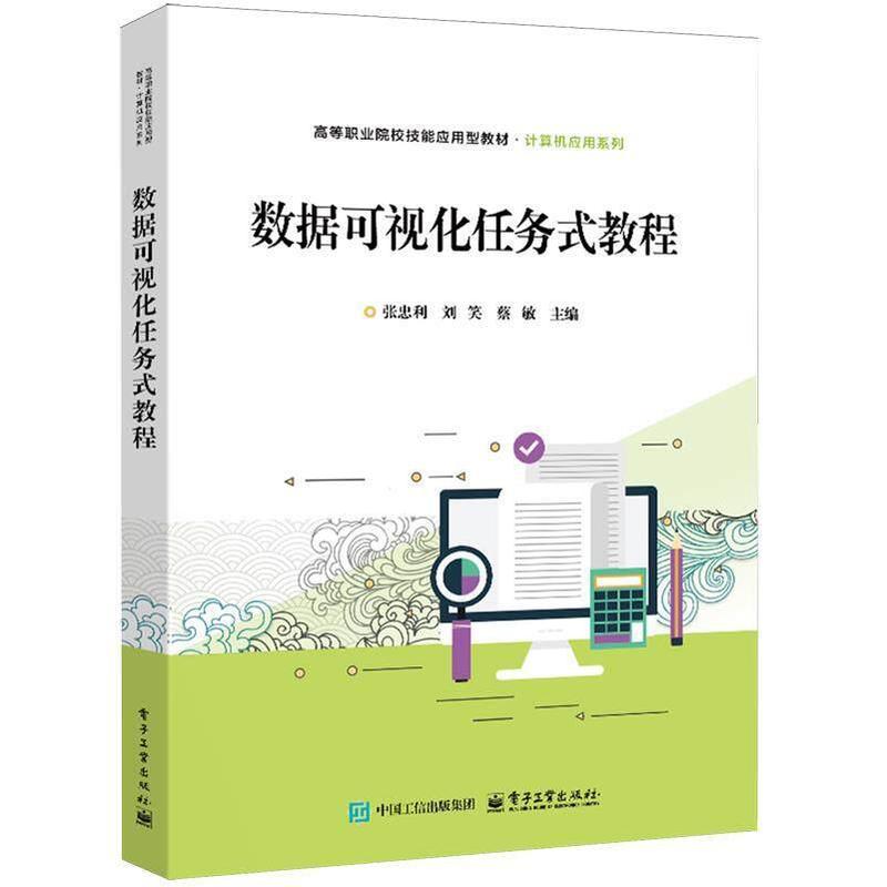 数据可视化任务式教程