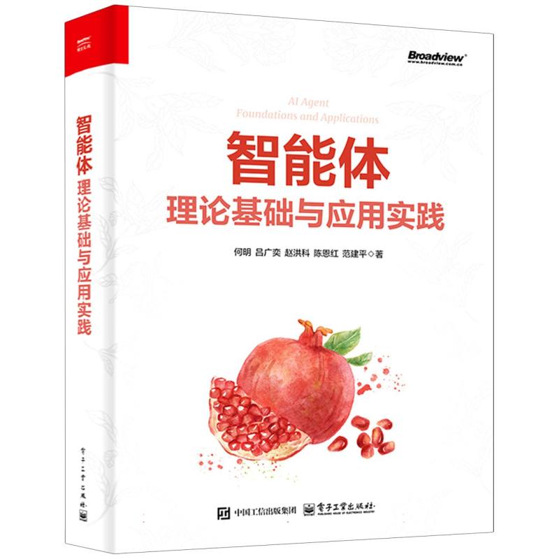 智能体—理论基础与应用实践