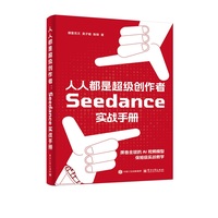 人人都是超级创作者—Seedance实战手册