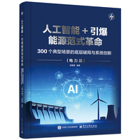 人工智能+引爆能源范式革命—300个典型场景的底层破局与系统创新:电力篇