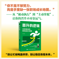 晋升的逻辑—任务驱动的职场成长地图