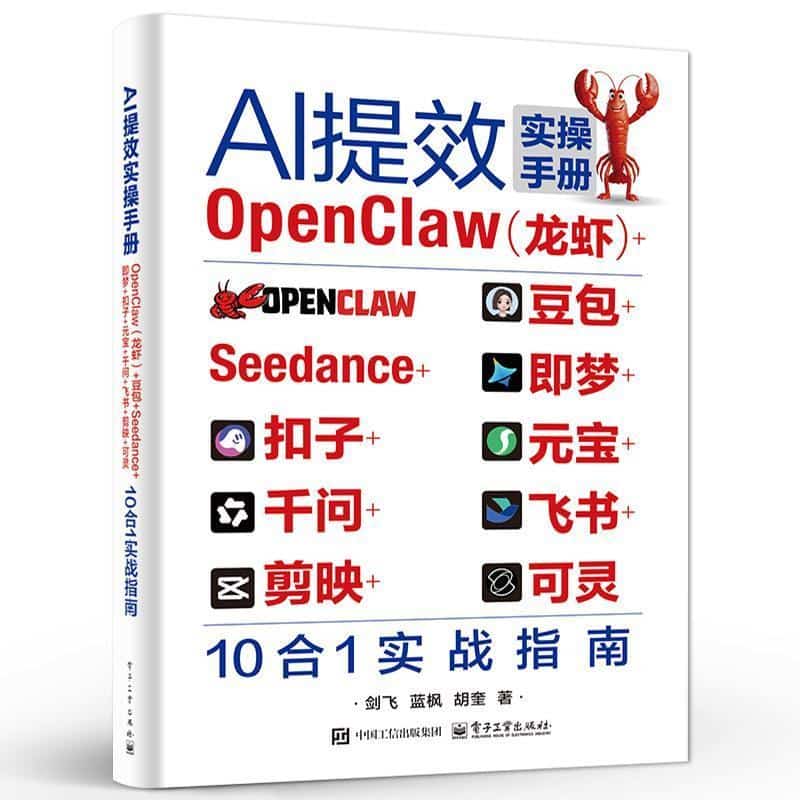 AI提效实操手册—OpenClaw(龙虾)+豆包+Seedance+即梦+扣子+元宝+千问+飞书+剪映+可灵10合1实战指南