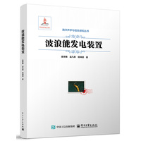 波浪能发电装置