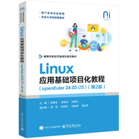 Linux应用基础项目化教程—openEuler 24.03 LTS