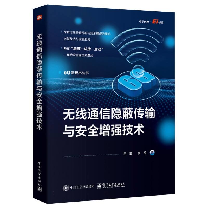 无线通信隐蔽传输与安全增强技术