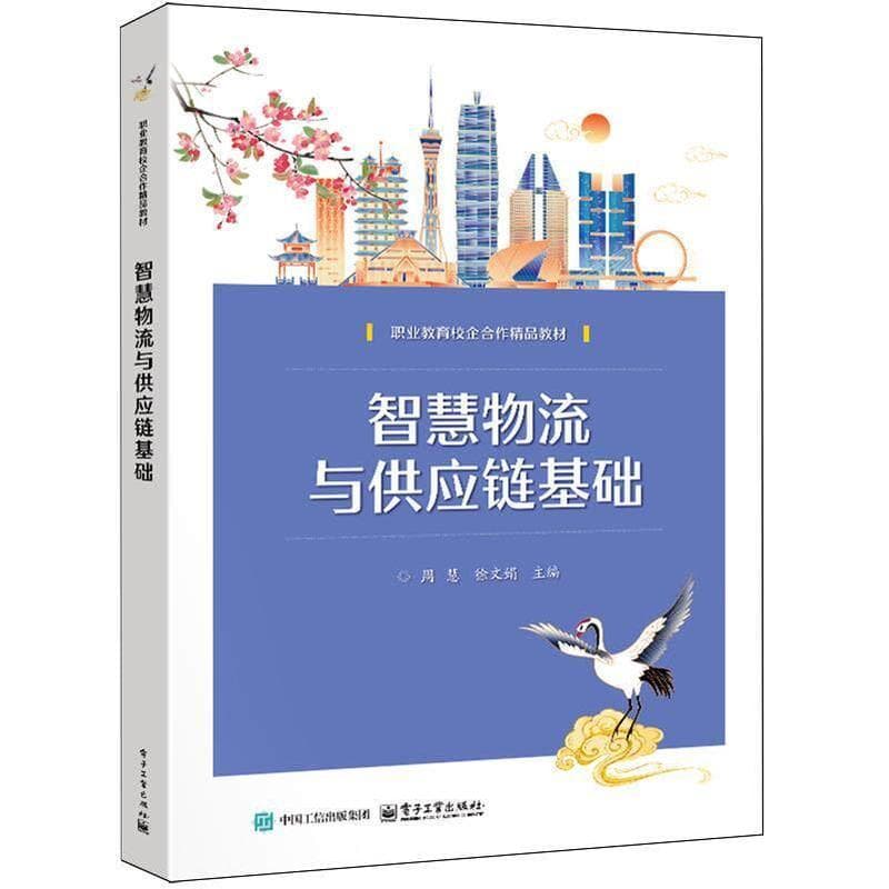 智慧物流与供应链基础