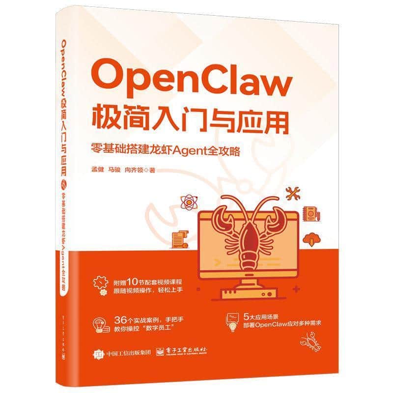 OpenClaw极简入门与应用—零基础搭建龙虾Agent全攻略