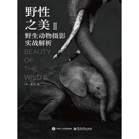 野性之美(Ⅱ):野生动物摄影实战解析(Ⅱ)
