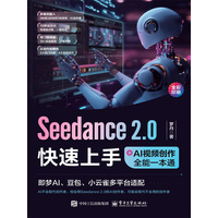 Seedance 2.0快速上手—AI视频创作全能一本通