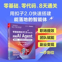 零基础用扣子2.0(Coze 2.0)搭建AI Agent—智能体、工作流和Skill开发实战—双色+视频微课版