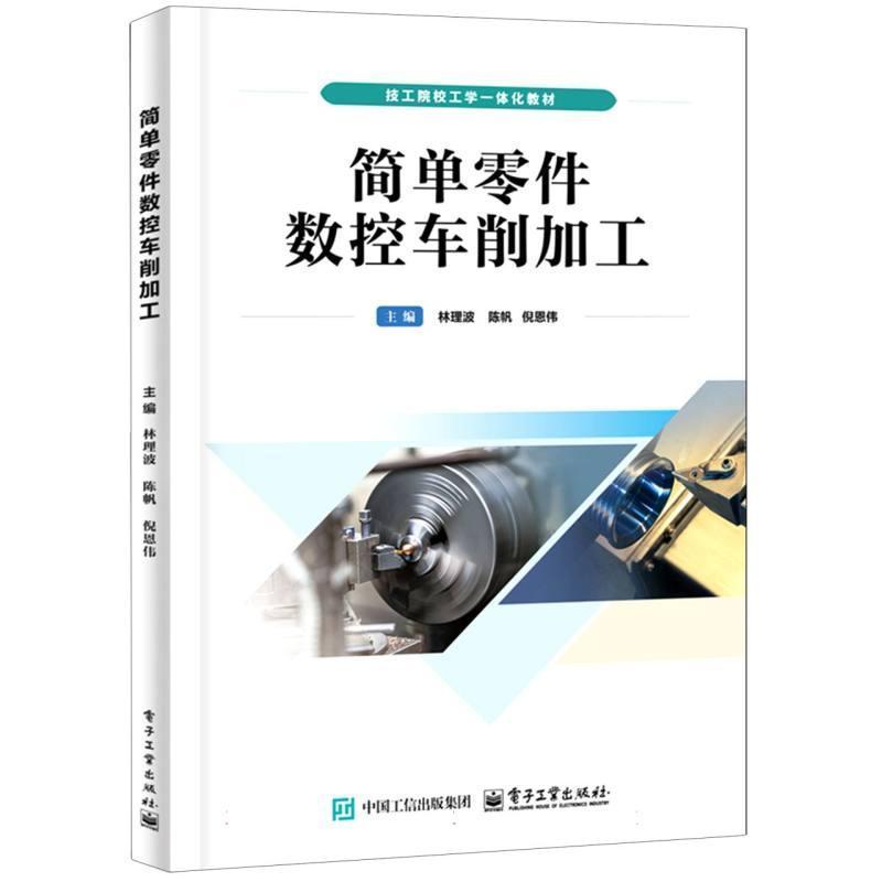 简单零件数控车削加工