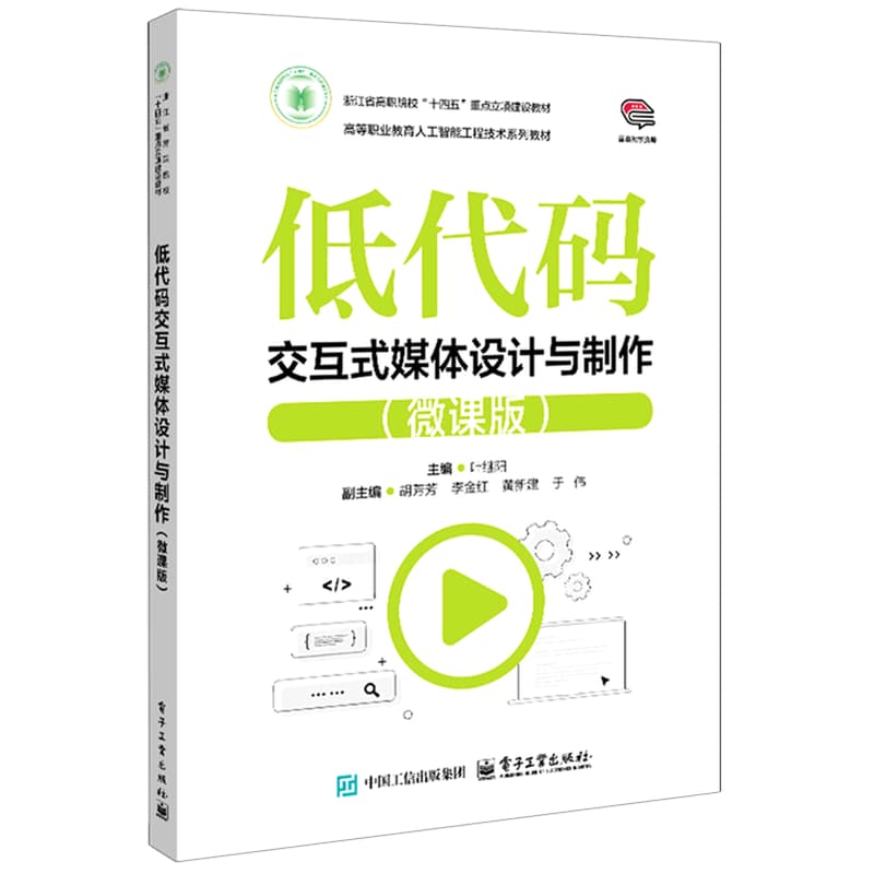 低代码交互式媒体设计与制作—微课版