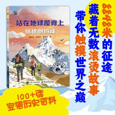 站在地球屋脊上：珠穆朗玛峰