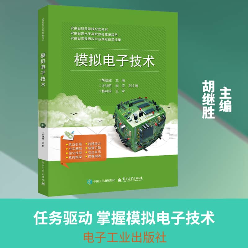 模拟电子技术