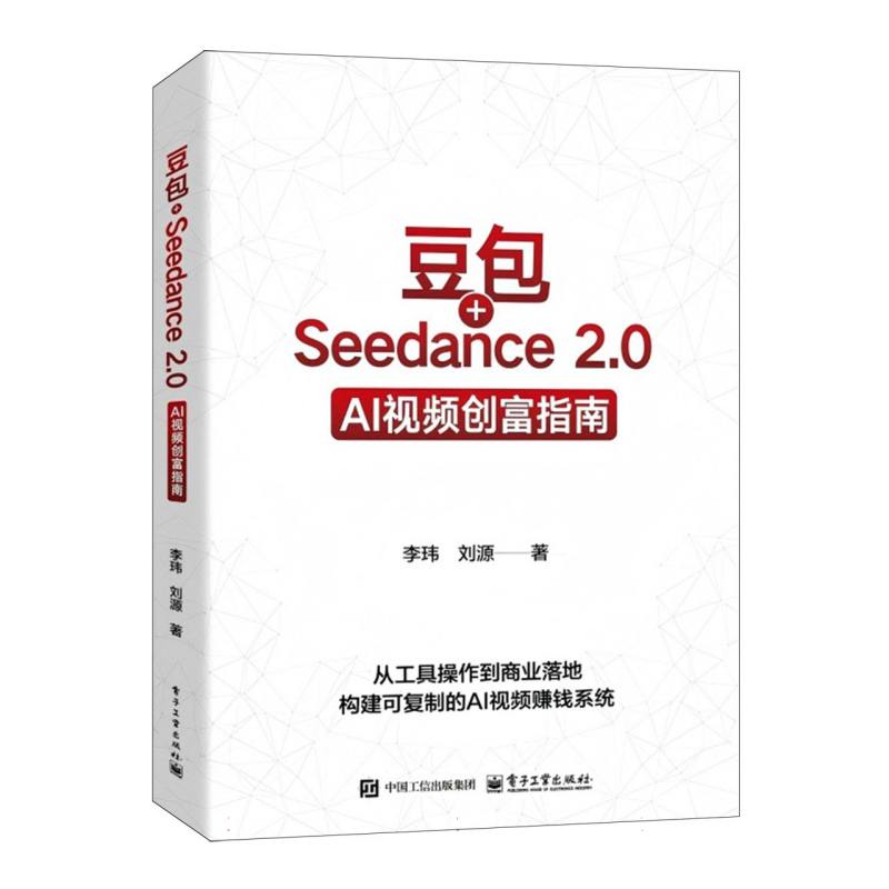 豆包+Seedance 2.0—AI视频创富指南
